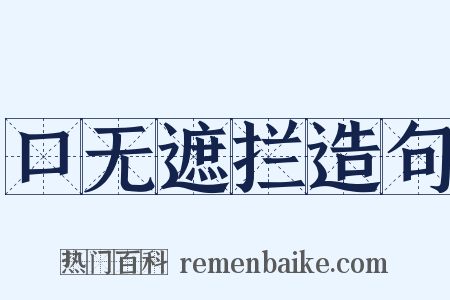口无遮拦造句是什么意思的图片